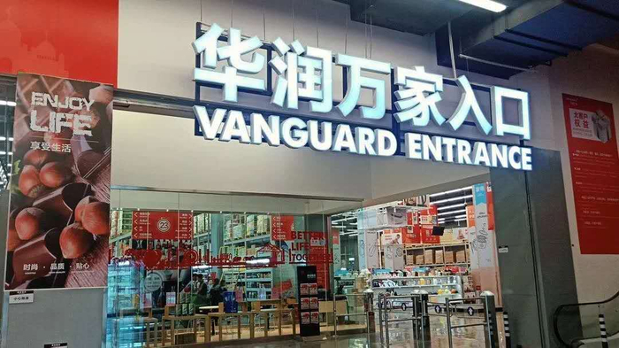 图片来源〡华润万家官微