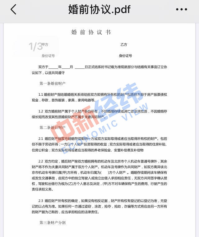 “婚前协议”部分截图