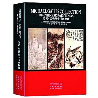     《迈克·盖勒斯中国画收藏：一个西方学者的中华文化之旅》 马欣乐 编著 天津人民美术出版社