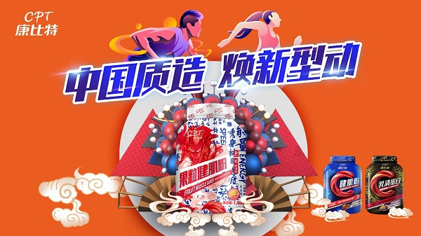 康比特“品牌焕新计划”主视觉