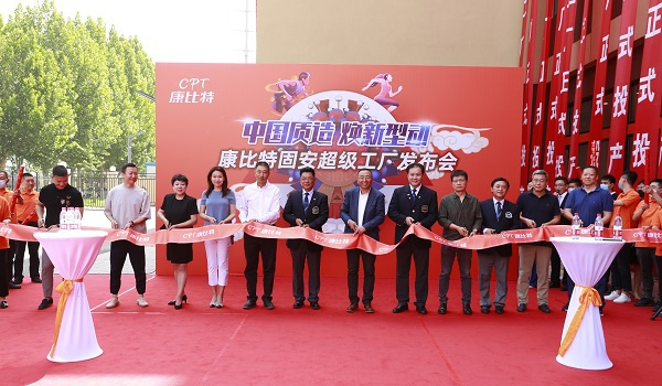 康比特固安超级工厂正式焕新亮相