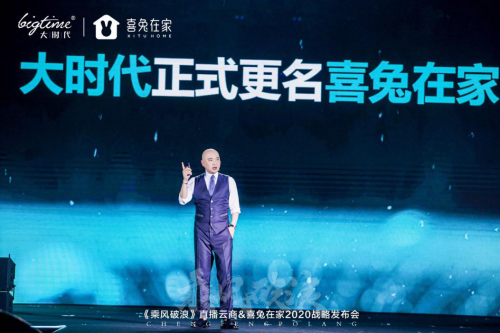 图：《乘风破浪》直播云商&喜兔在家2020战略发布会现场