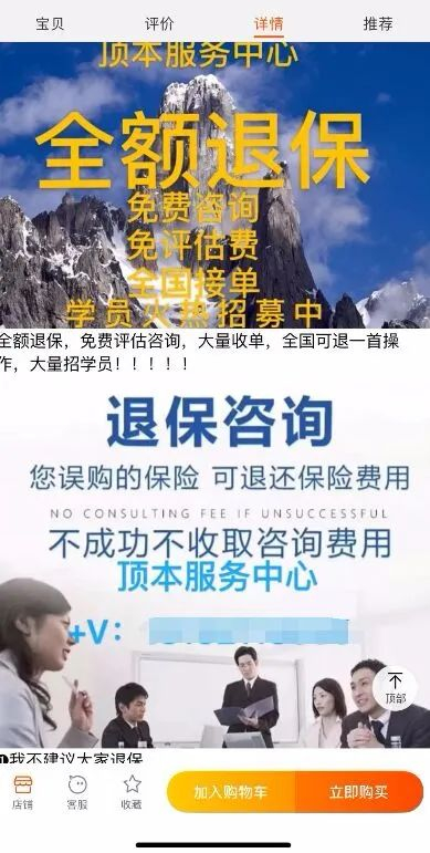 图片来源：某电商平台退保退息广告截图