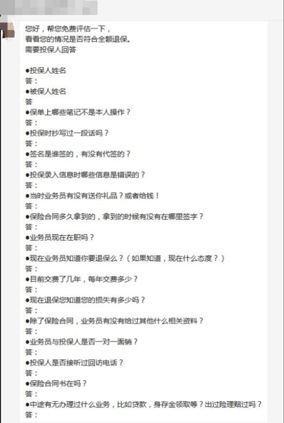 图片来源：退保中介发出的调查问卷