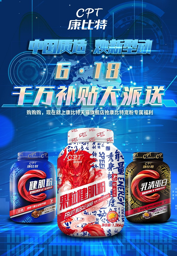 康比特天猫旗舰店“千万补贴大派送”活动