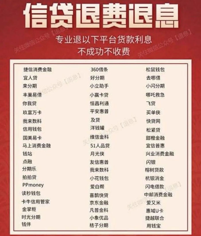 图片来源：某信贷退息中介海报