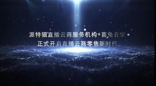 图：喜兔在家直播云商正式开启