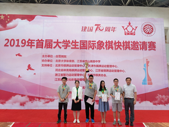 （图为2019年首届大学生国际象棋快棋邀请赛北京大学代表队获奖）
