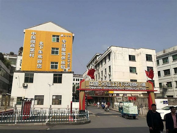 北下朱村的村头写着“中国微商第一村” /图源：网络