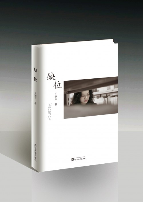 《缺位》王燕云著 武汉大学出版社