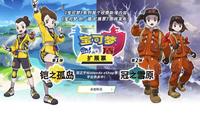 《宝可梦 剑/盾》官网公布扩展票全新资讯