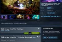 《奥日与萤火意志》Steam版首次促销 售价72元