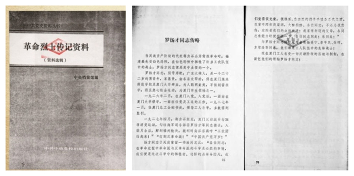 中央档案馆编辑的《革命烈士传记资料》中所载“罗扬才同志传略”