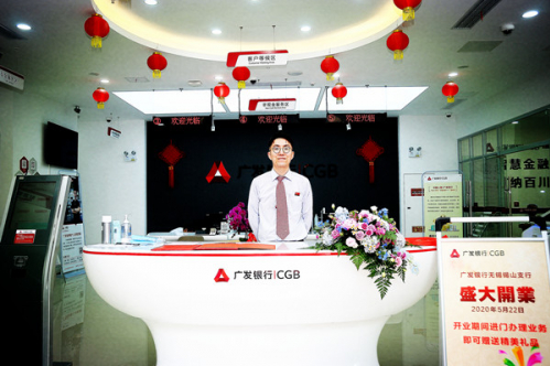 广发银行锡山支行对外开放