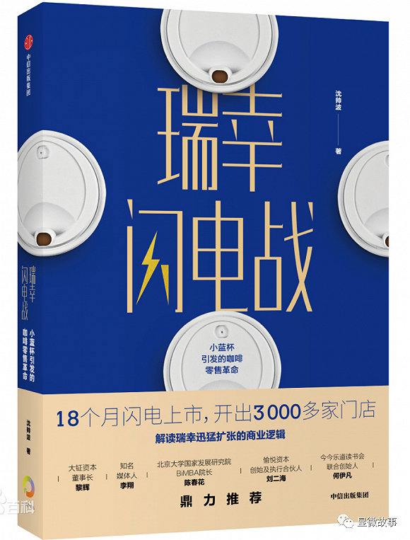 《瑞幸闪电战》由中信出版社于2020年1月出版发行