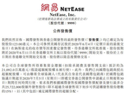 网易每股123港元较美股折价6.67% 私募：“折价一般”