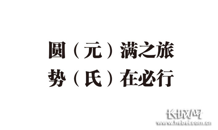 第六届石家庄市旅发会宣传口号。石家庄市文广旅局 供图