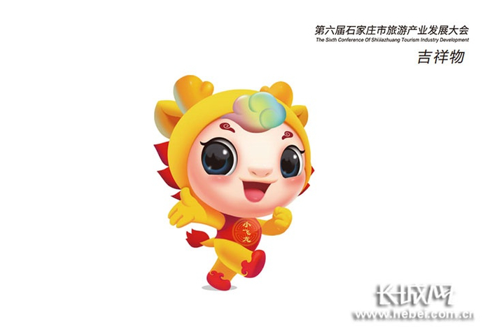 第六届石家庄市旅游产业发展大会代言吉祥物“小飞龙”。石家庄市文广旅局 供图