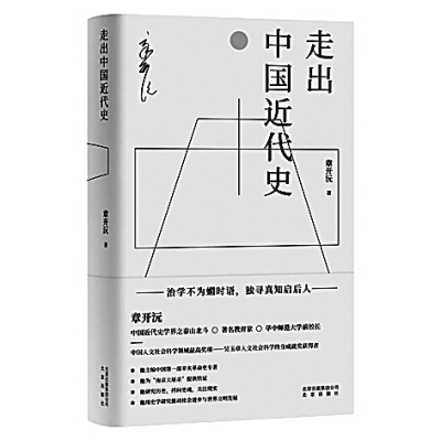     《走出中国近代史》章开沅 著 北京出版社