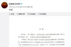 杜海涛发声明称未正式代言过网利宝