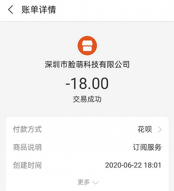 付款截图（受访者提供）