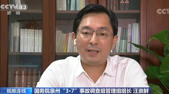 △国务院泉州“3·7”坍塌事故调查组管理组组长、应急管理部安全生产综合协调司一级巡视员汪崇鲜汪司长解读事故调查报告