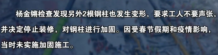 △调查报告显示，事故企业的实际控制人杨金锵在明知建筑物钢柱变形后也未报告、组织人员撤离