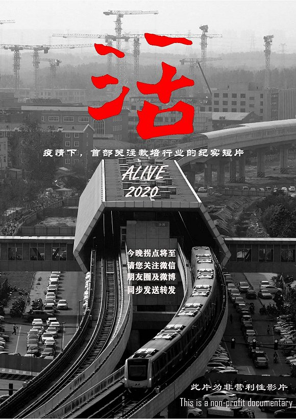 《活》的海报  图片来源：金宇提供