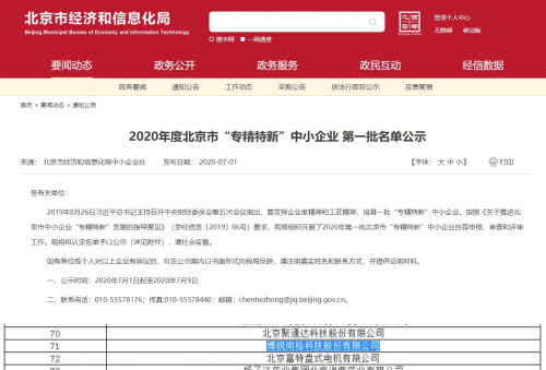 博锐尚格荣获2020首批“专精特新”企业称号