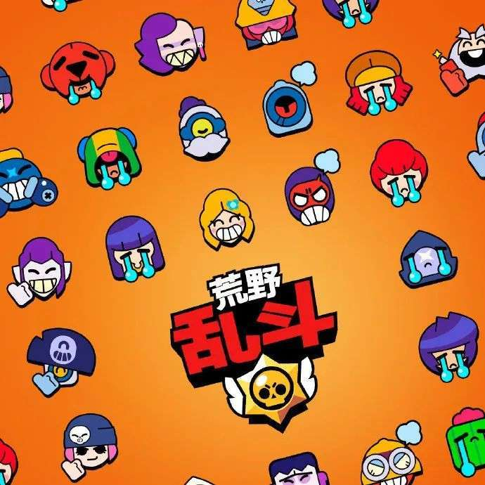 supercell研发的《荒野乱斗》
