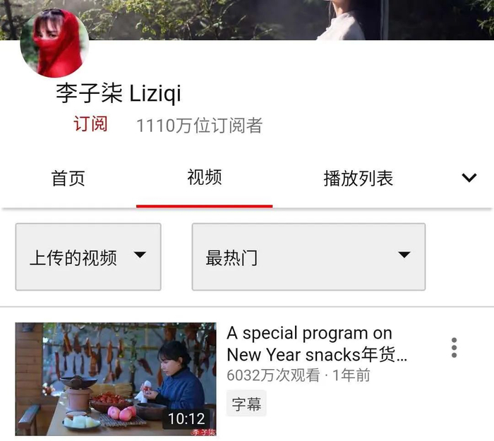 　　李子柒在YouTube上的账号 图片来源：网页截图