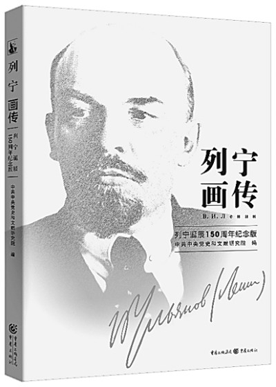     《列宁画传》（纪念版）中共中央党史和文献研究院 编  重庆出版集团