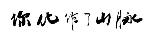 题字：国防大学 赵春英