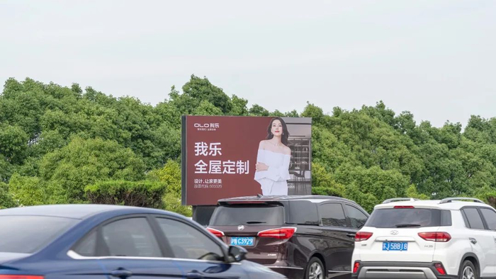 (我乐家居新广告牌—上海花桥收费站)