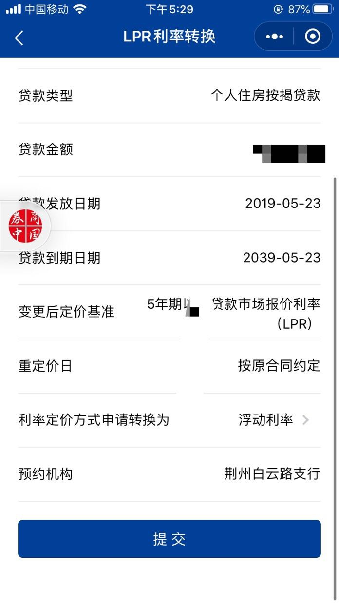  荆州农商行LPR利率转换页面 来源：受访者提供