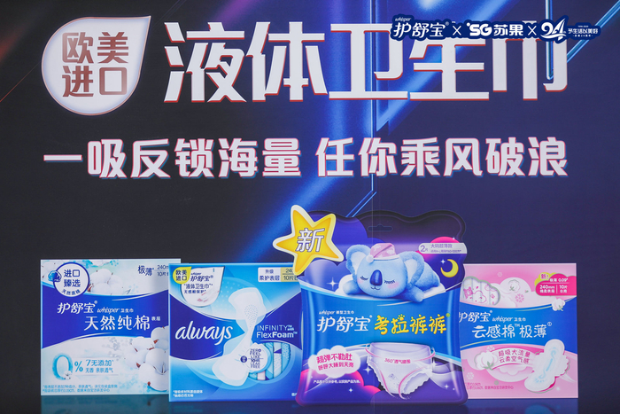 护舒宝新液体卫生巾