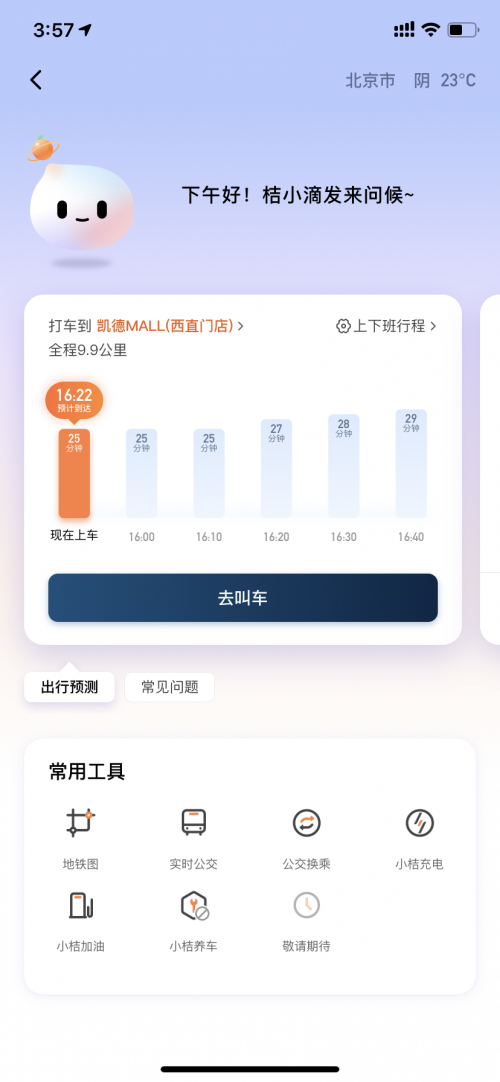 智能出行助手「桔小滴」*