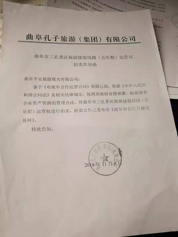 平安旅游突然收到拍卖告知函。图片来源：受访者供图
