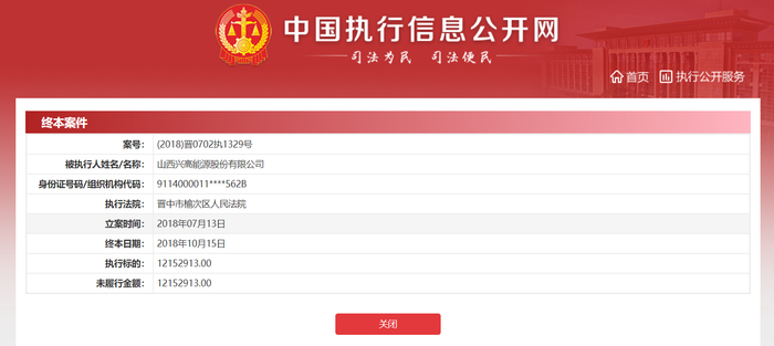 图片来源：中国执行信息公开网截图