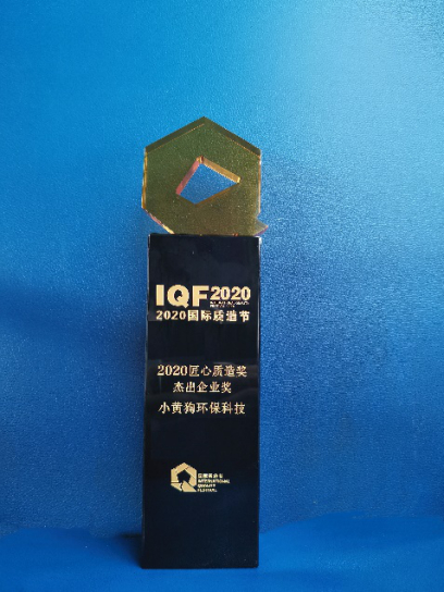 “2020匠心质造奖-杰出企业奖”奖杯