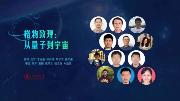 通识核心课程“格物致理：从量子到宇宙”