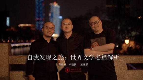 通识核心课程“自我发现之旅：世界文学名篇解析”