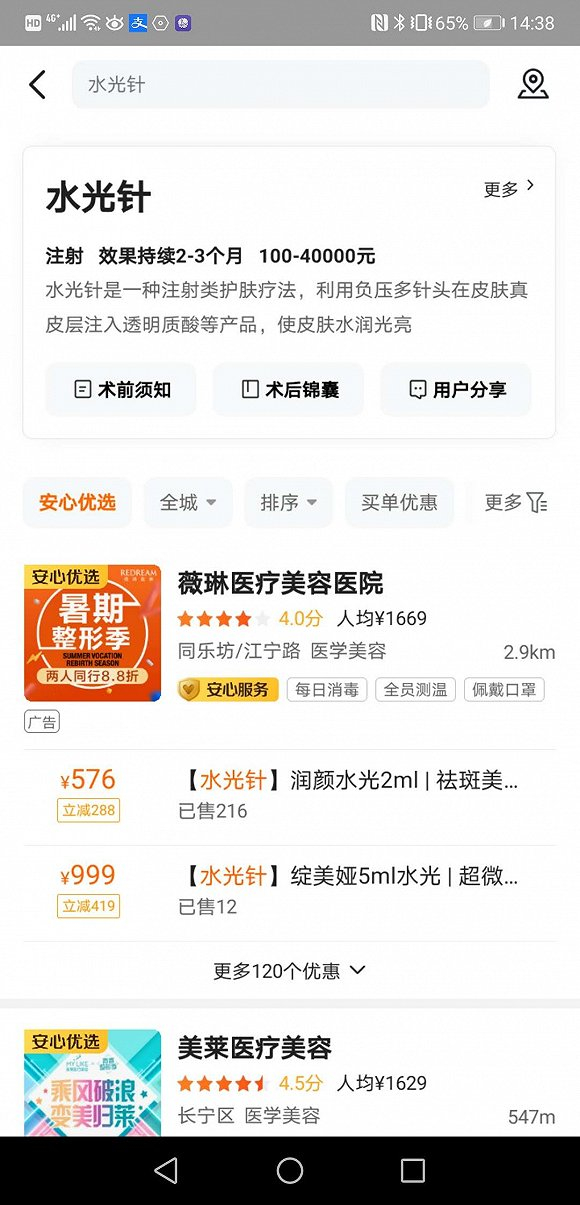 美团医美网站搜索“水光针”截图