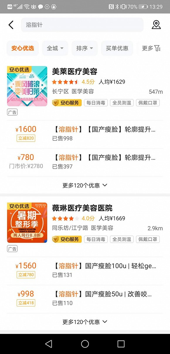 美团医美网页搜索“溶脂针”截图
