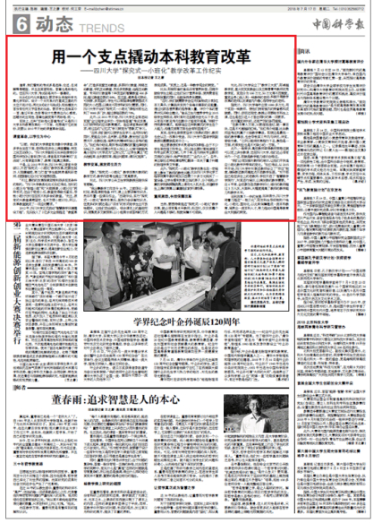 《中国科学报》对四川大学“探究式—小班化”教学改革工作进行报道