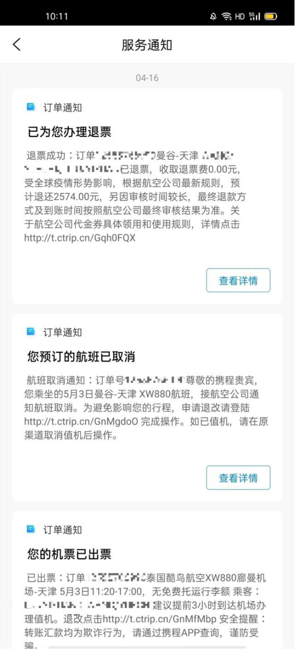 ▲携程的“航班取消”及“办理退票”通知