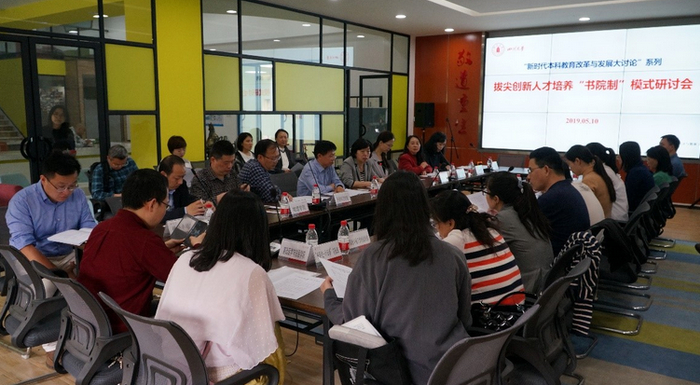 学校举办拔尖创新人才培养“书院制”模式研讨会