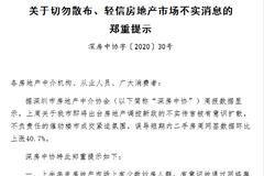 深房中协曾在7月8日回应称：深圳将出台楼市新政的消息不实