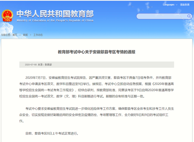 歙县成为今年全国唯一再次经历延考的地区&nbsp;教育部官网截图