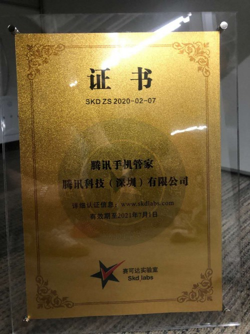 （图：腾讯手机管家荣获赛可达“东方之星”证书）